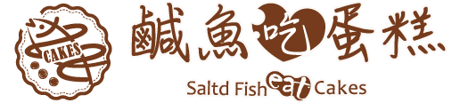 鹹魚吃蛋糕 Salted Fish Cakes
