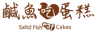 鹹魚吃蛋糕 Salted Fish Cakes